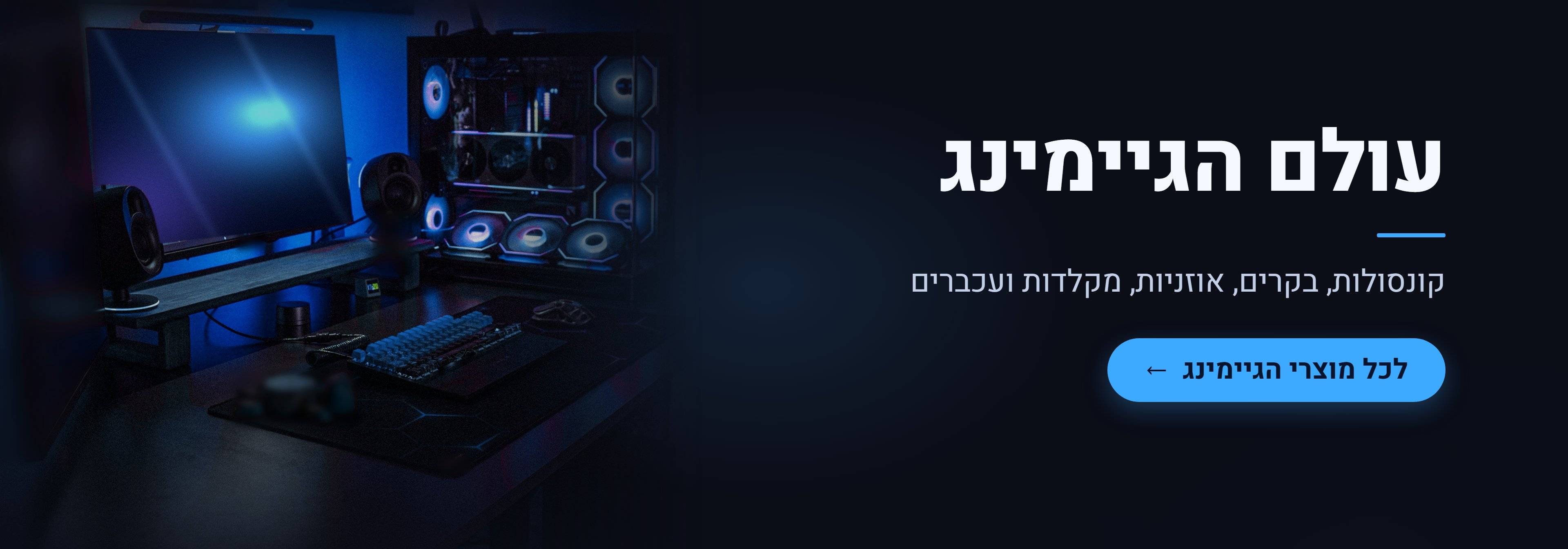 עולם הגיימינג ב-Cell Wizard:קונסולות,בקרים,אוזניות,מקלדות ועכברים. לכל מוצרי הגיימינג.