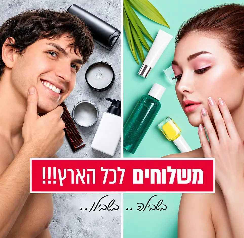 משלוחים לכל הארץ בשבילו ובשבילה