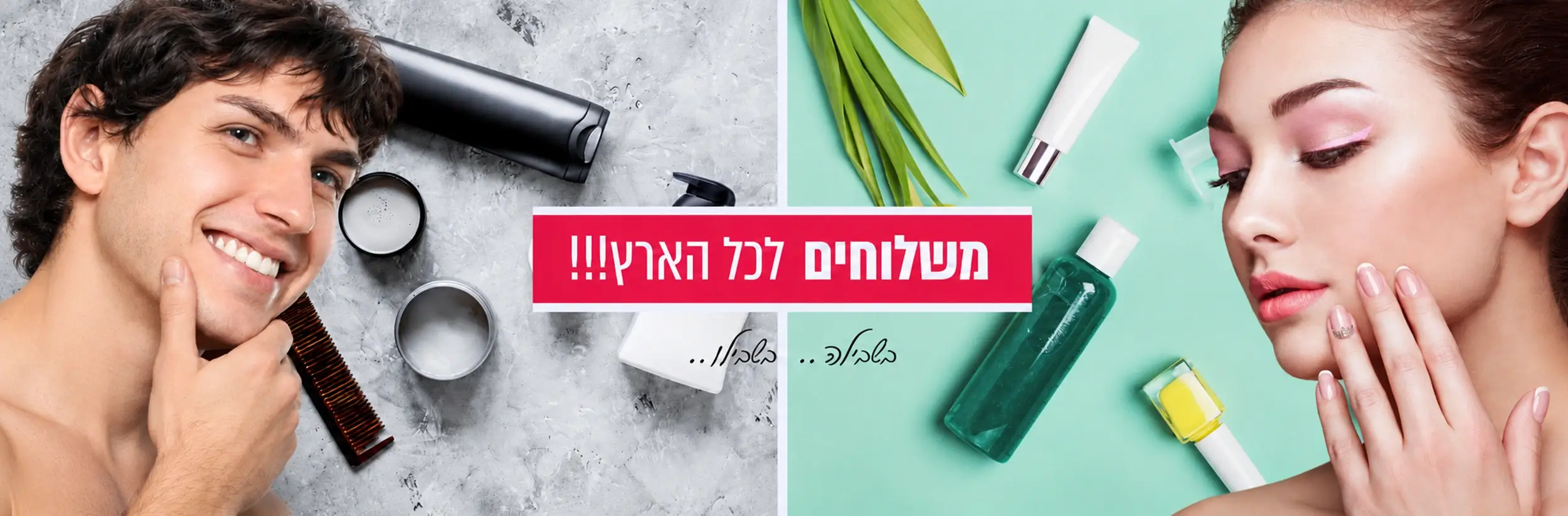 משלוחים לכל הארץ בשבילו ובשבילה