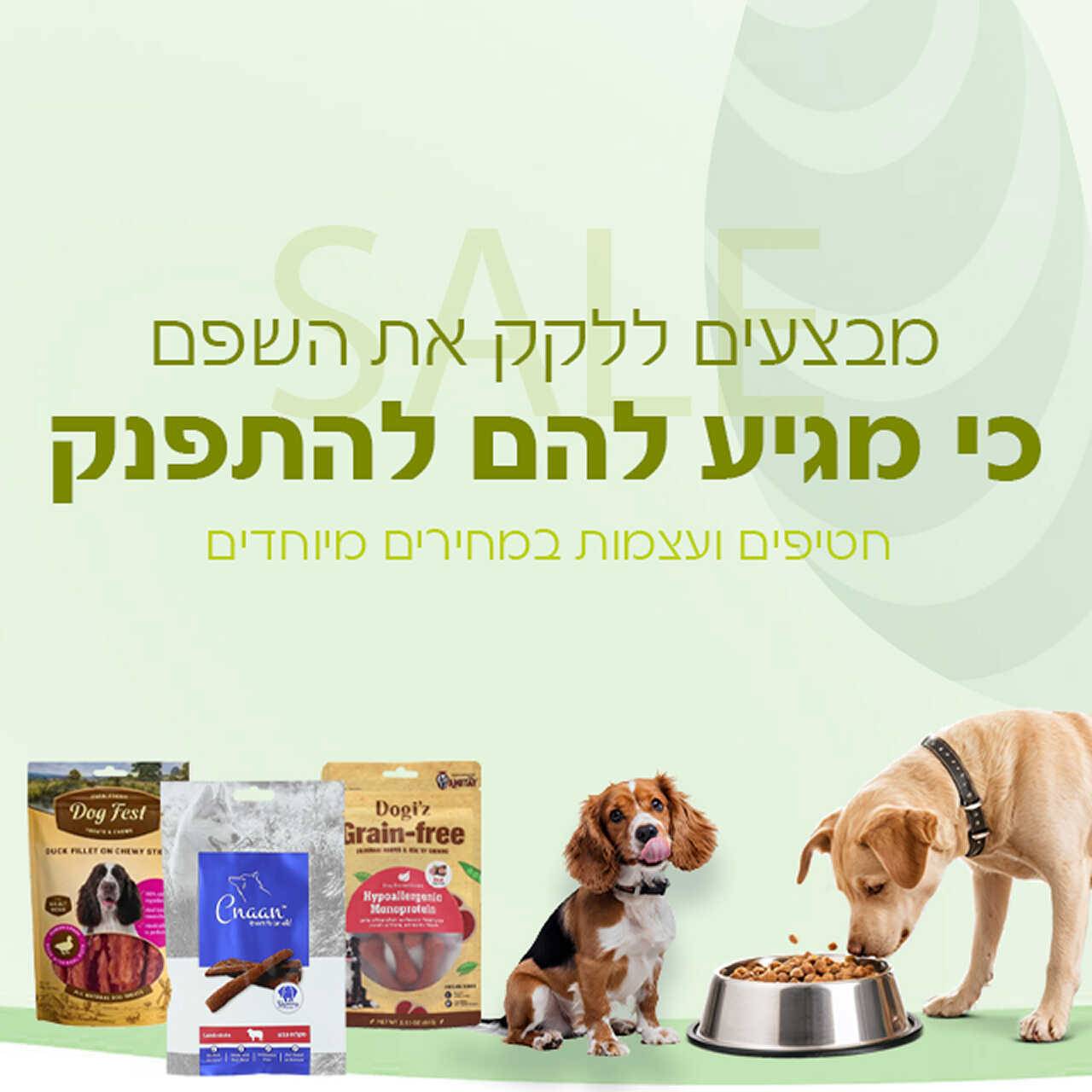 חטיפים ועצמות לכלבים וחתולים במחירים מיוחדים
