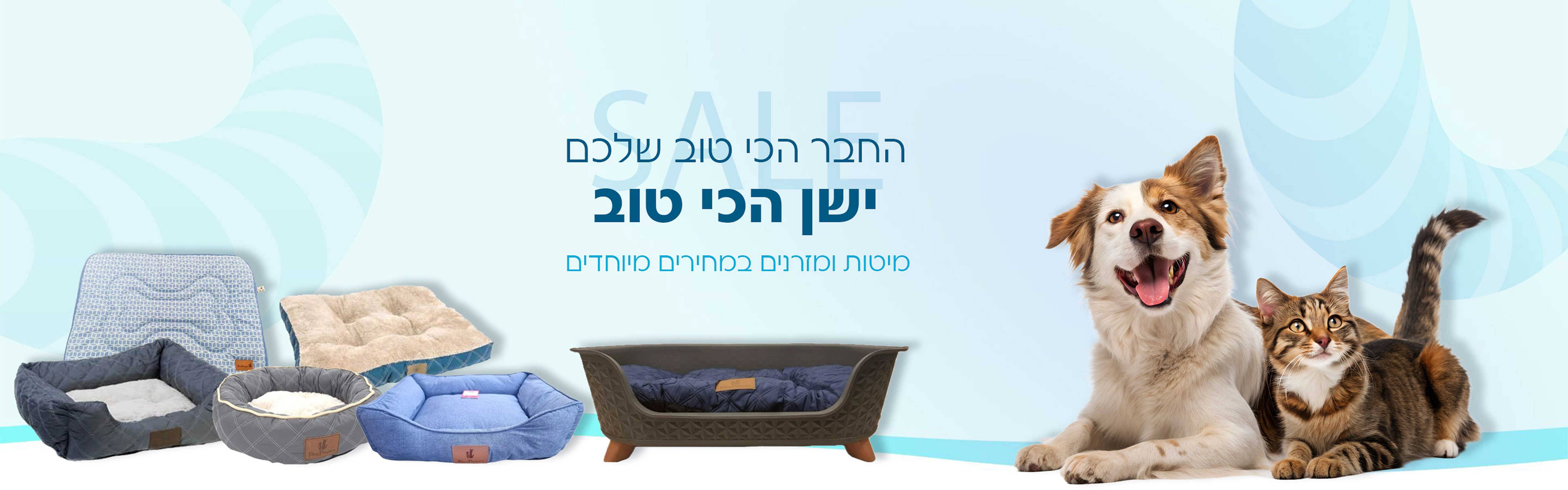 מיטות ומזרנים לכלבים וחתולים במחירים מיוחדים
