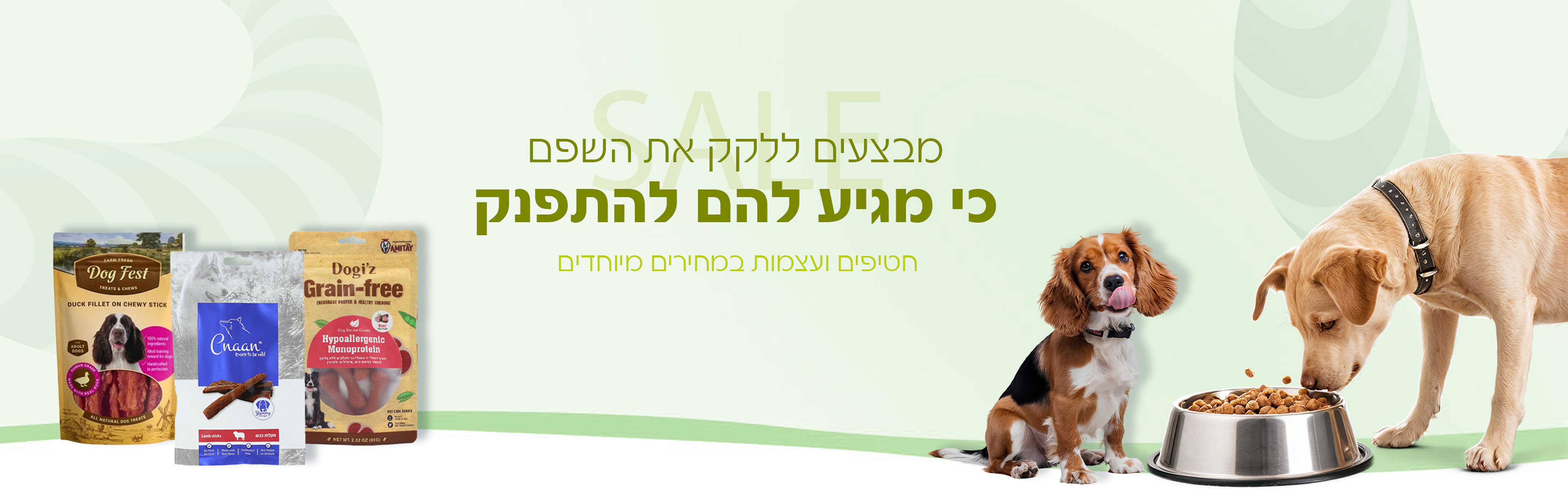 חטיפים ועצמות לכלבים וחתולים במחירים מיוחדים