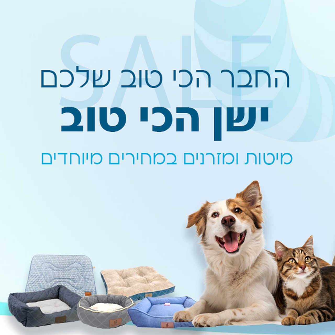 מיטות ומזרנים לכלבים וחתולים במחירים מיוחדים