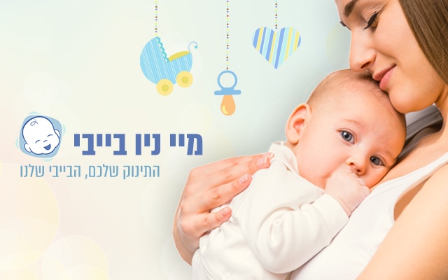 מיי ניו בייבי