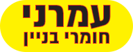 עמרני חומרי בניין
