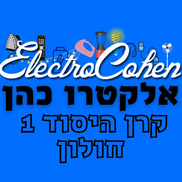 אלקטרו כהן - Electrcohen