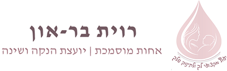 רוית בר-און | אחות טיפת חלב, יועצת הנקה מוסמכת