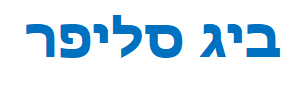ביג סליפר - מיטותף מזרונים וחדרי שינה