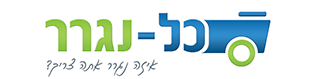 כל-נגרר -  החברה לייצור ייבוא שיווק והפצת נגררים עד 3.5 טון , חלקי חילוף לנגררים , ווי גרירה , גגונים, מנשאי אופניים , שיפורים לרכבי שטח, זיווד תוספות לרכבי עבודה ואביזרים לרכב הפרטי 