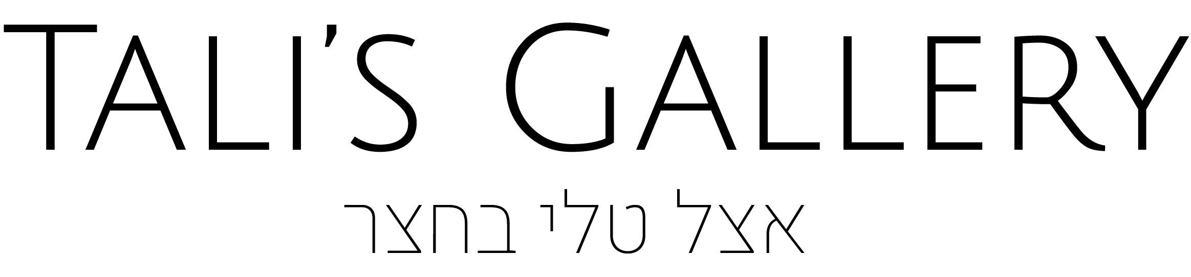 לוגו אצל טלי בחצר