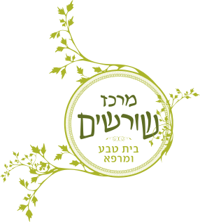 שורשים בית טבע ורפואה משלימה