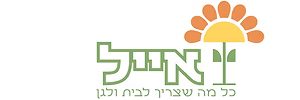 המרכז לבית ולגינה