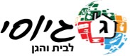 גיוסי - לבית והגן
