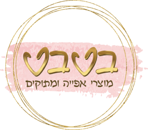 בטבט | חנות למוצרי אפייה, מגוון חומרי גלם וציוד לאפיה במחיר משתלם
