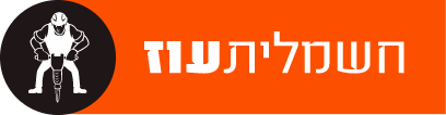 חשמלית עוז