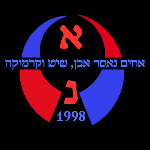 א.נ אחים נאסר אבן ושיש וקרמיקה  | naserbrother