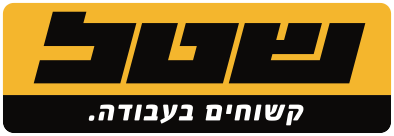 שטל - קשוחים בעבודה