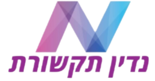 נדין תקשורת