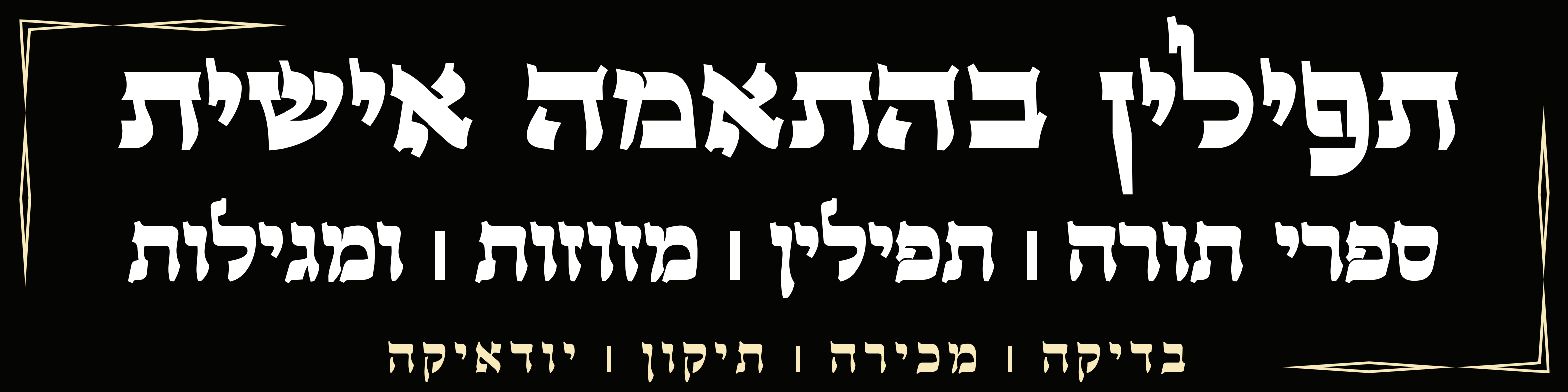 תשמישי קדושה - tfilinforu