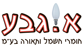 א.גבע | חומרי חשמל ותאורה בע