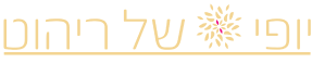 יופי של ריהוט