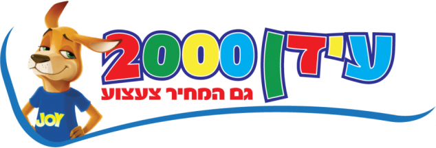 עידן 2000 הוד השרון - גם המחיר צעצוע