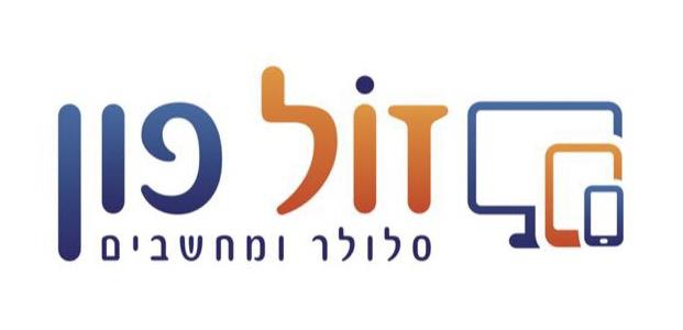 זול פון