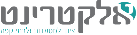אלקטרינט- ציוד למסעדות ולבתי קפה
