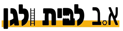 א.ב לבית ולגן