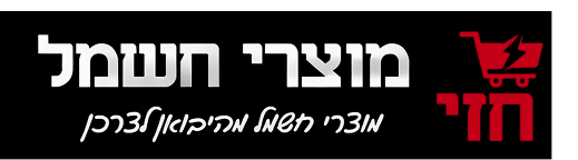 חזי מוצרי חשמל
