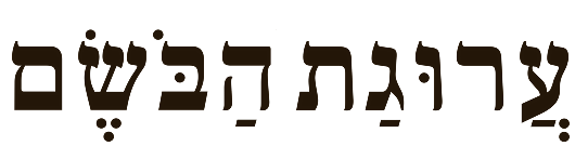 ערוגת הבשם - האתר הרשמי