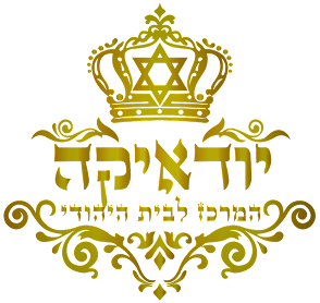 יודאיקה | המרכז לבית היהודי