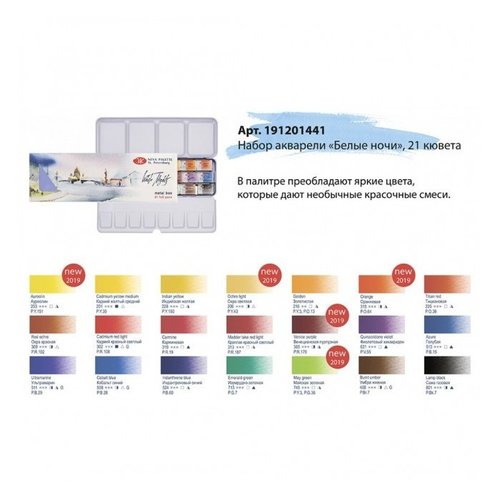 סט צבעי מים מקצועיים 21 קוביות White Nights Artist Water Color (קופסת מתכת)
