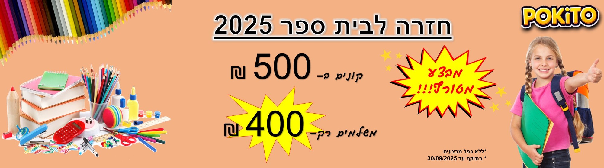 חומרי יצירה, ציוד משרדי, ציוד בית ספר ודגלים במבצע