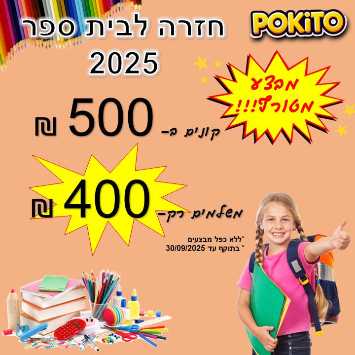 חומרי יצירה, ציוד משרדי, ציוד בית ספר ודגלים במבצע