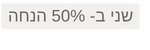 שני ב 50% הנחה