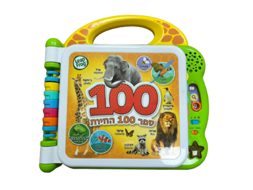 ספר 100 החיות דובר עברית ואנגלית - Leap frog