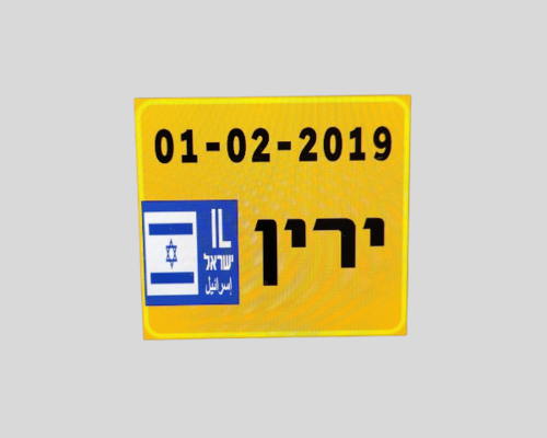 לוחית רישוי לממונע לילדים תואם למקור - ריבוע שם+תאריך