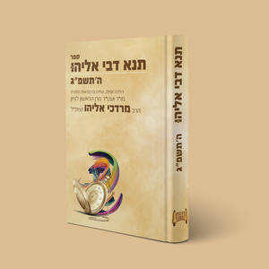 תנא דבי אליהו תשפ"ג - הלכה יומית ושו"ת (פורמט גדול) / ע"פ פסקי הרב אליהו