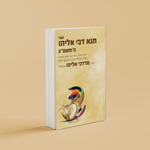 תנא דבי אליהו תשפ"ג - הלכה יומית ושו"ת (פורמט כיס) / ע"פ פסקי הרב אליהו