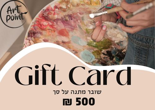 שובר מתנה על סך 500 ש