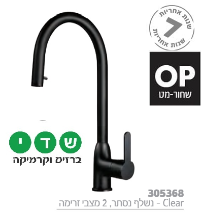 חמת ברז מטבח נשלף סדרת קליר דגם 305368OP שחור מט
