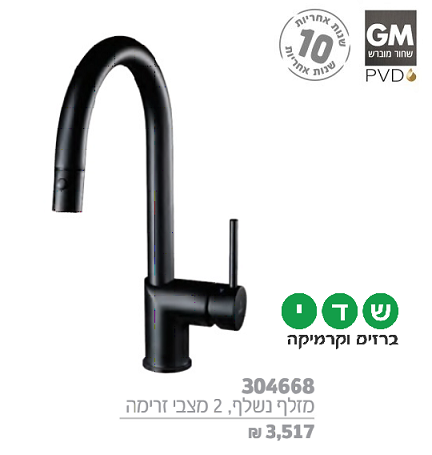 חמת ברז מטבח PVD נשלף Pull Down דגם 304668GM שחור מוברש