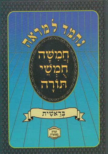 חומש נחמד למראה תלמידים