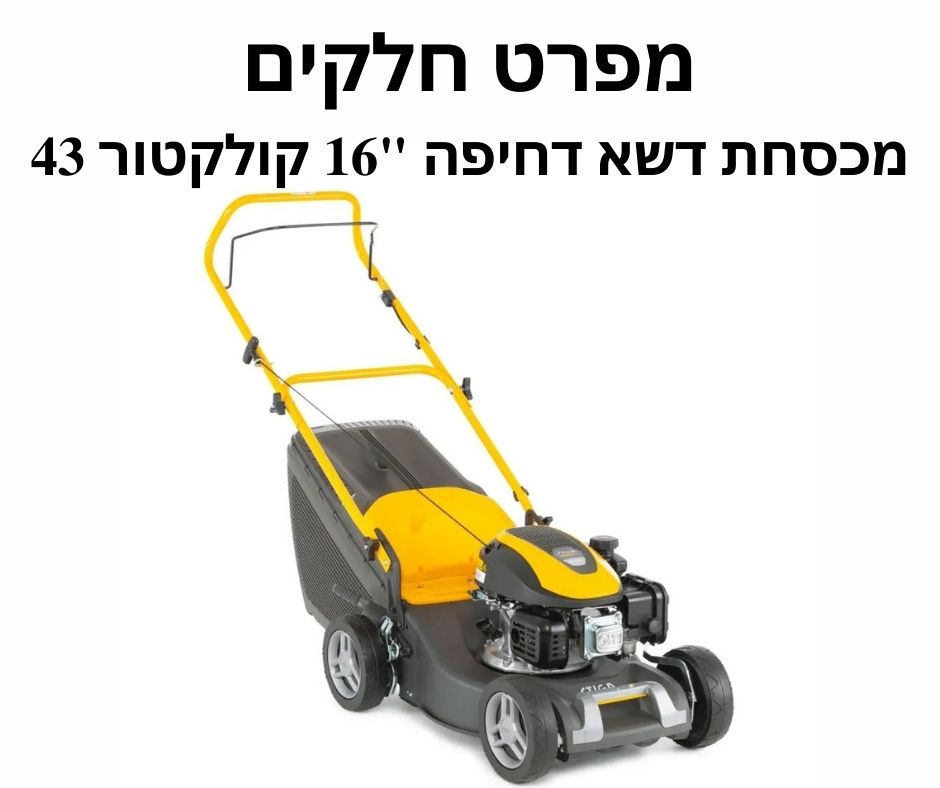 מכסחת דשא דחיפה "16 קולקטור 43 -מפרט חלקים