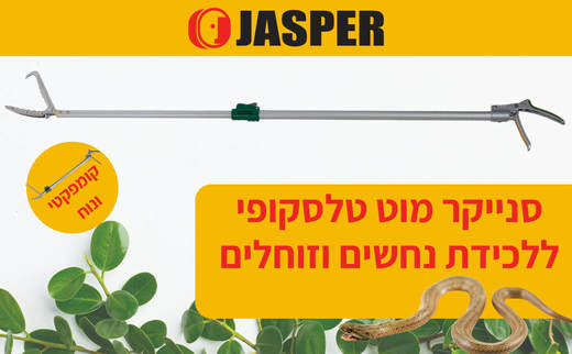 סנייקר מוט טלסקופי ללכידת נחשים וזוחלים
