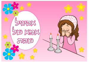 דף סוכר אמא של שבת דגם 1