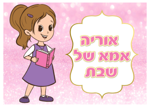 דף סוכר אמא של שבת דגם 2