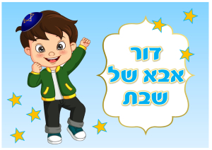 דף סוכר אבא של שבת דגם 6