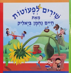 ספר ילדים - שירים לפעוטות / חיים נחמן ביאליק